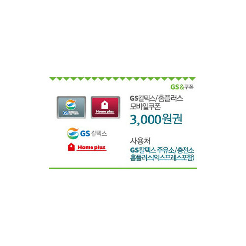 GS칼텍스_홈플러스 3,000원 모바일쿠폰(60일)