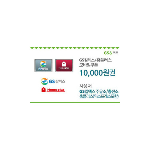 GS칼텍스_홈플러스 10,000원 모바일쿠폰(60일)