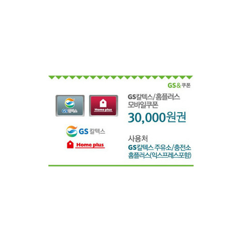 GS칼텍스_홈플러스 30,000원 모바일쿠폰(60일)