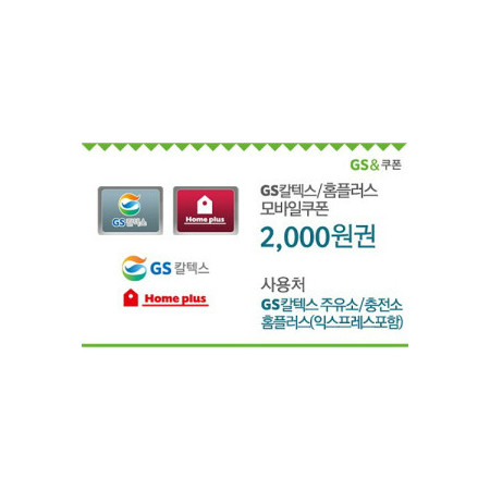 GS칼텍스_홈플러스 2,000원 모바일쿠폰(60일)