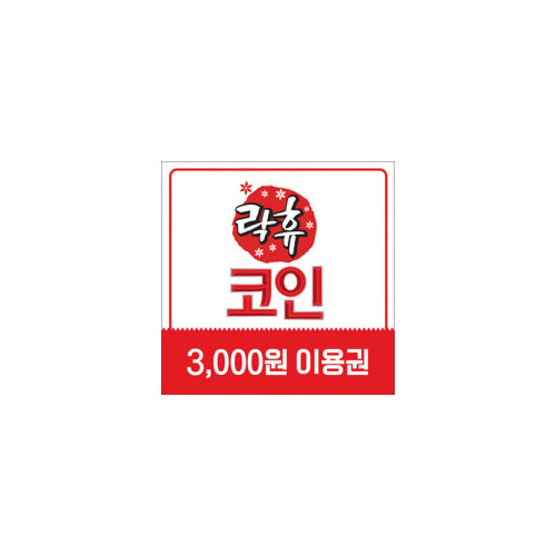락휴코인노래연습장 이용권 3천원