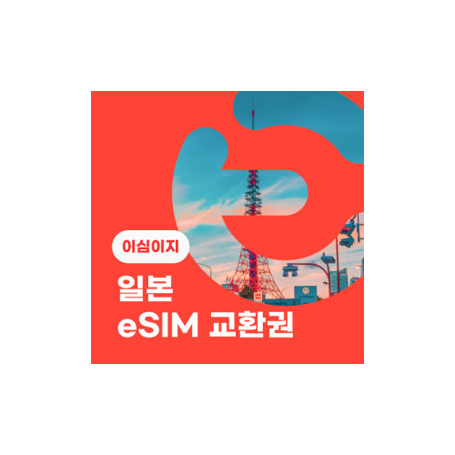 eSIM교환권+무료통화-(SoftBank 로컬망)일본 5일 매일 2GB