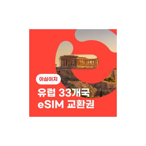 eSIM교환권+무료통화-유럽 33개국 7일 무제한