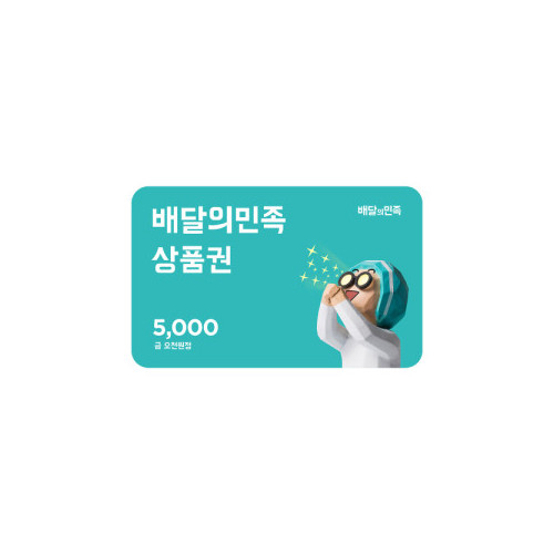 [배달의민족] 모바일상품권 5천원