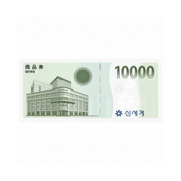 신세계백화점 10000원권